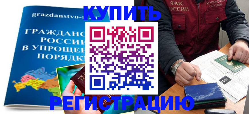 купить прописку в Жуковке