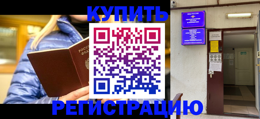 купить прописку в Жуковке