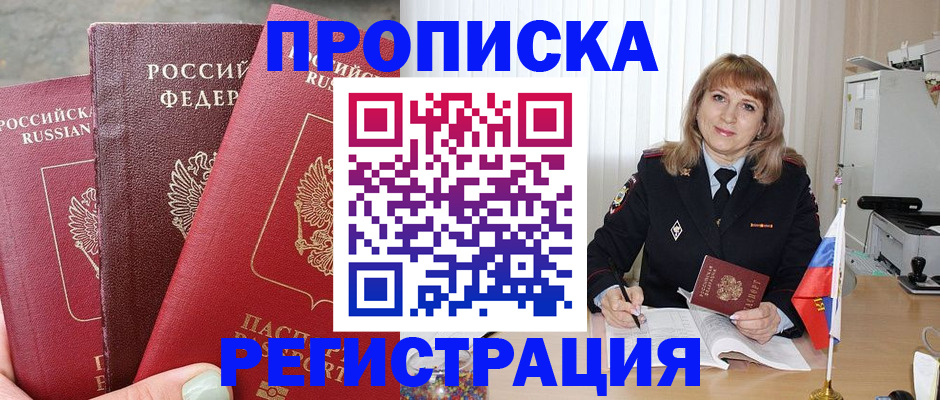 прописка для работы в Жуковке